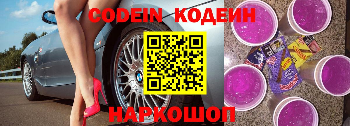 Моздок  Кодеин Purple Drank  Кодеиновый сироп Lean Purple Drank  Вход с VPN 